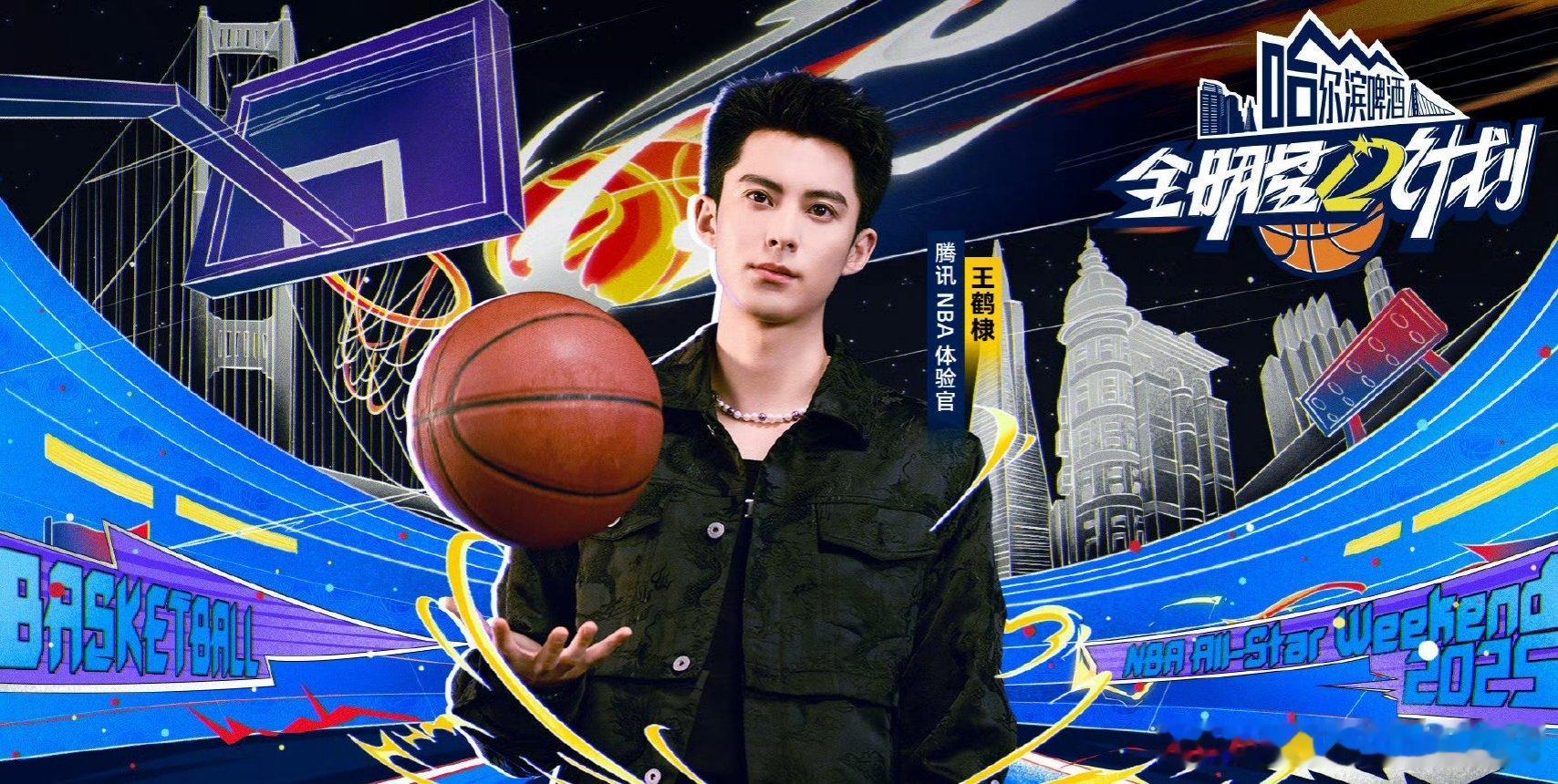 王鹤棣NBA 《全明星D计划》官宣，你期待吗？ 