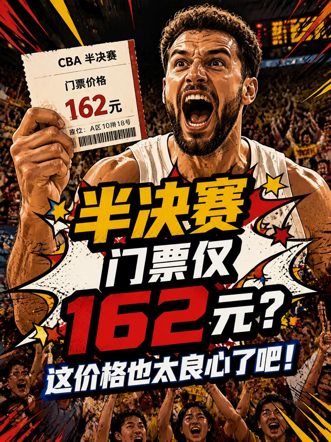 CBA半决赛的门票真的只需要162元？价格真的如此亲民？这次还是真的，球迷们显然