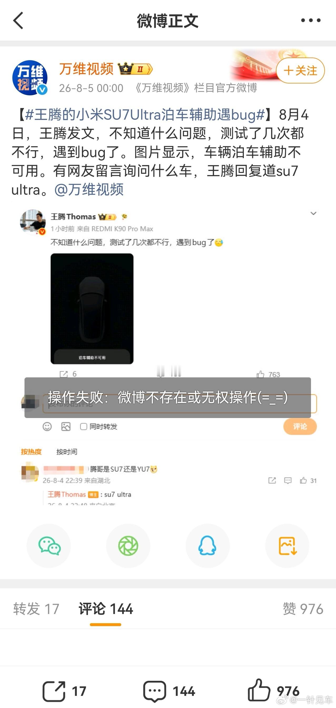 王腾的小米SU7Ultra泊车辅助遇bug单纯好奇，这事是咋回事？咋我点进去一个