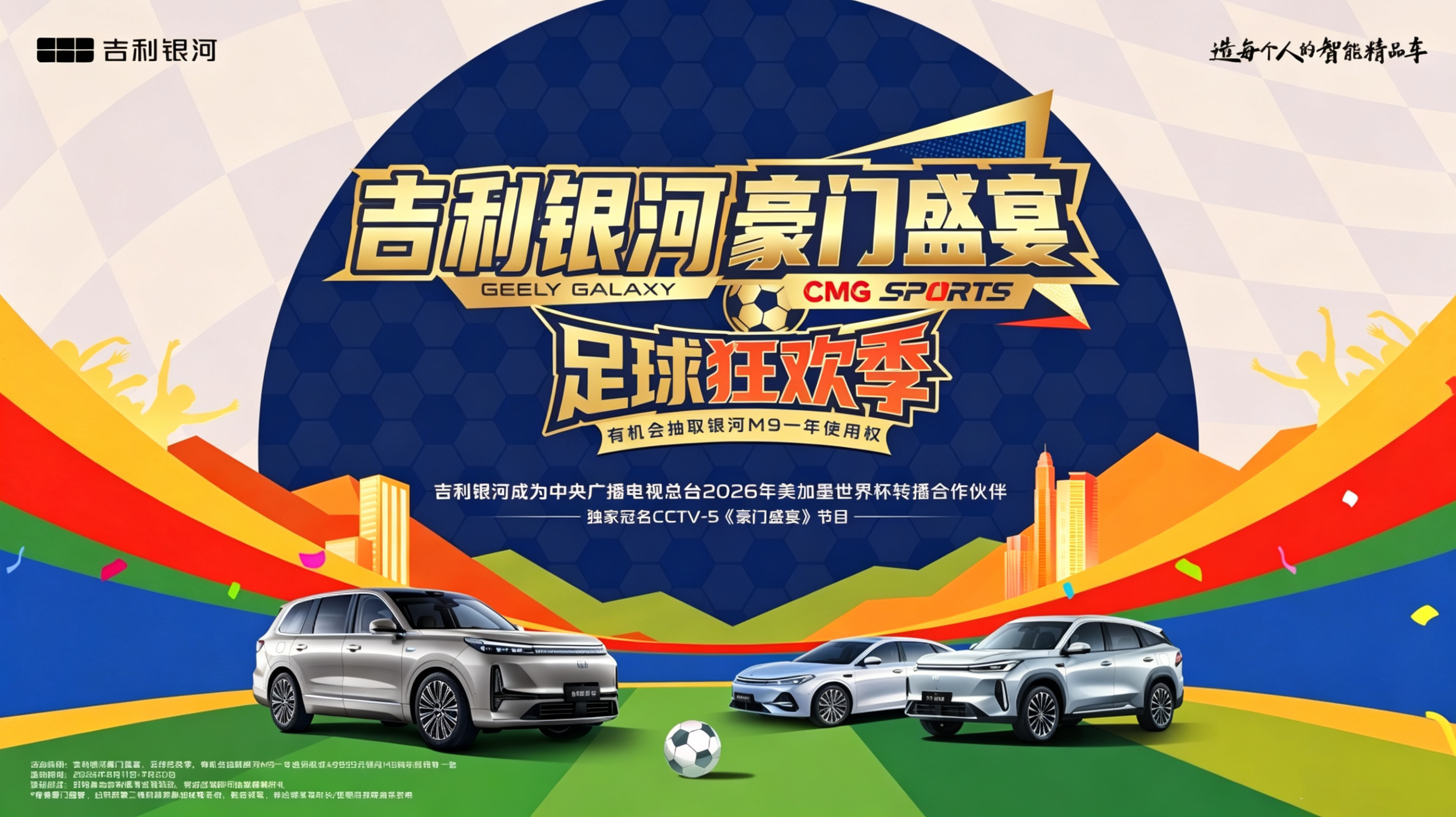 6月11日起，吉利银河独家冠名央视CCTV-5《豪门盛宴》，开启足球狂欢季。活动