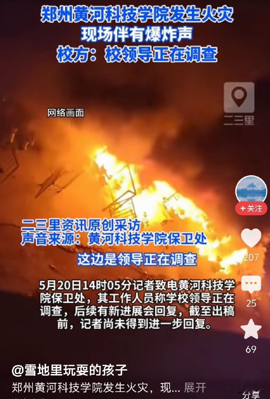 5月20日凌晨0时许，位于郑州市紫荆山南路的黄河科技学院南校区发生火情，有网友发