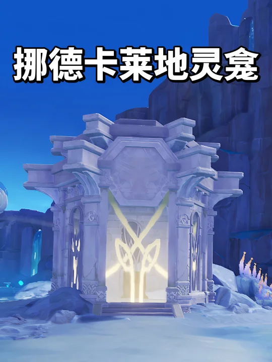 挪德卡莱地灵龛位置