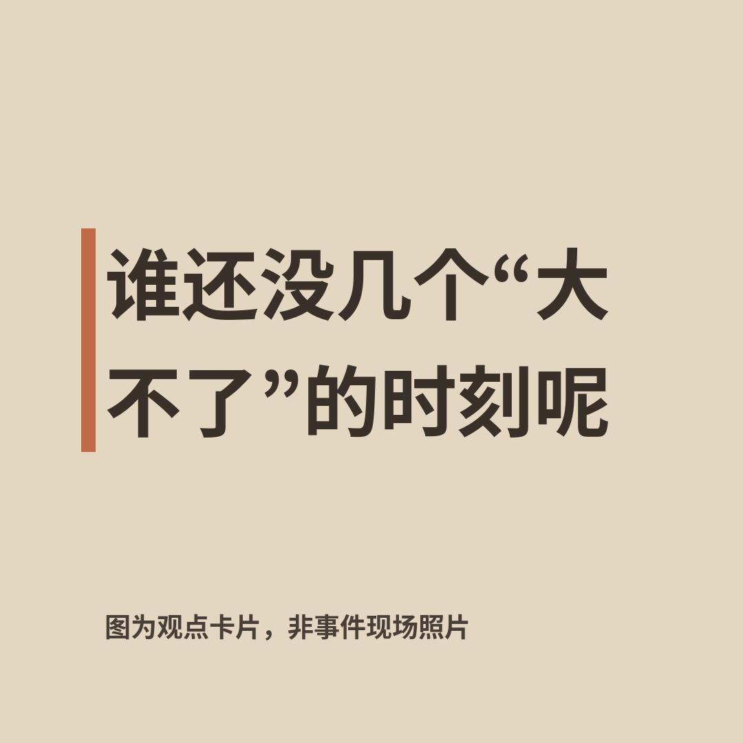 花姐那副沧桑的烟嗓子一开口，“大不了”三个字唱出来，有人说单曲循环了一整天。郭有