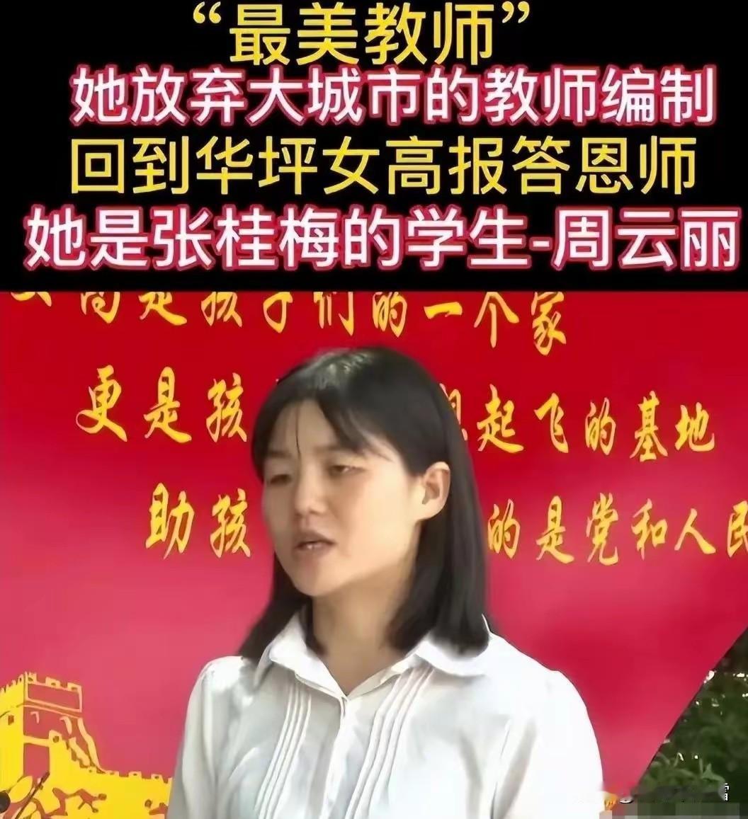 放弃编制，回到山区母校，接力张桂梅的周云丽老师，现在过得怎样
 
她手握“铁饭碗