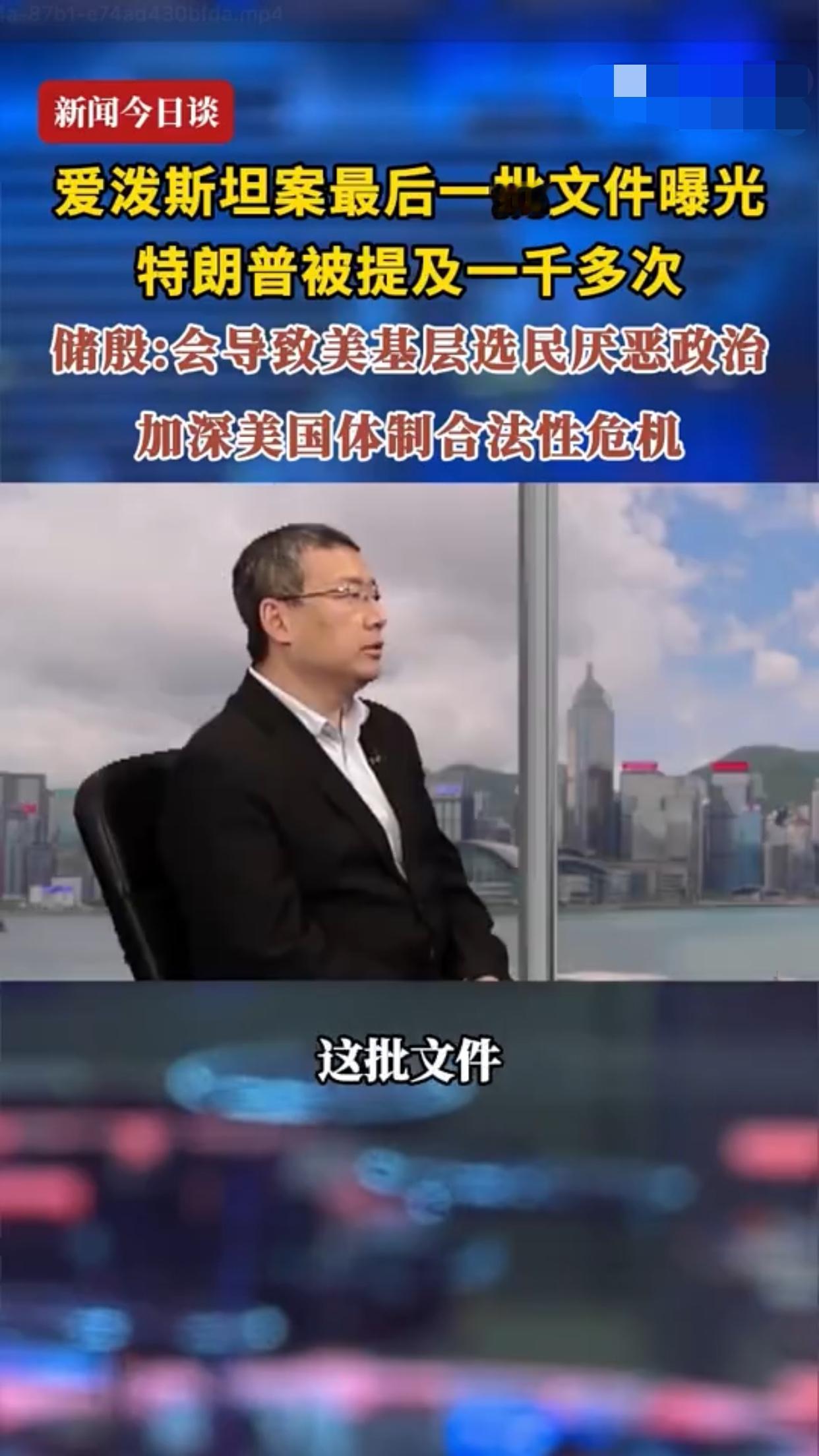 四川传媒学院教授储殷对于爱泼斯坦案表达了自己的看法：“这批文件是根据爱泼斯坦的各