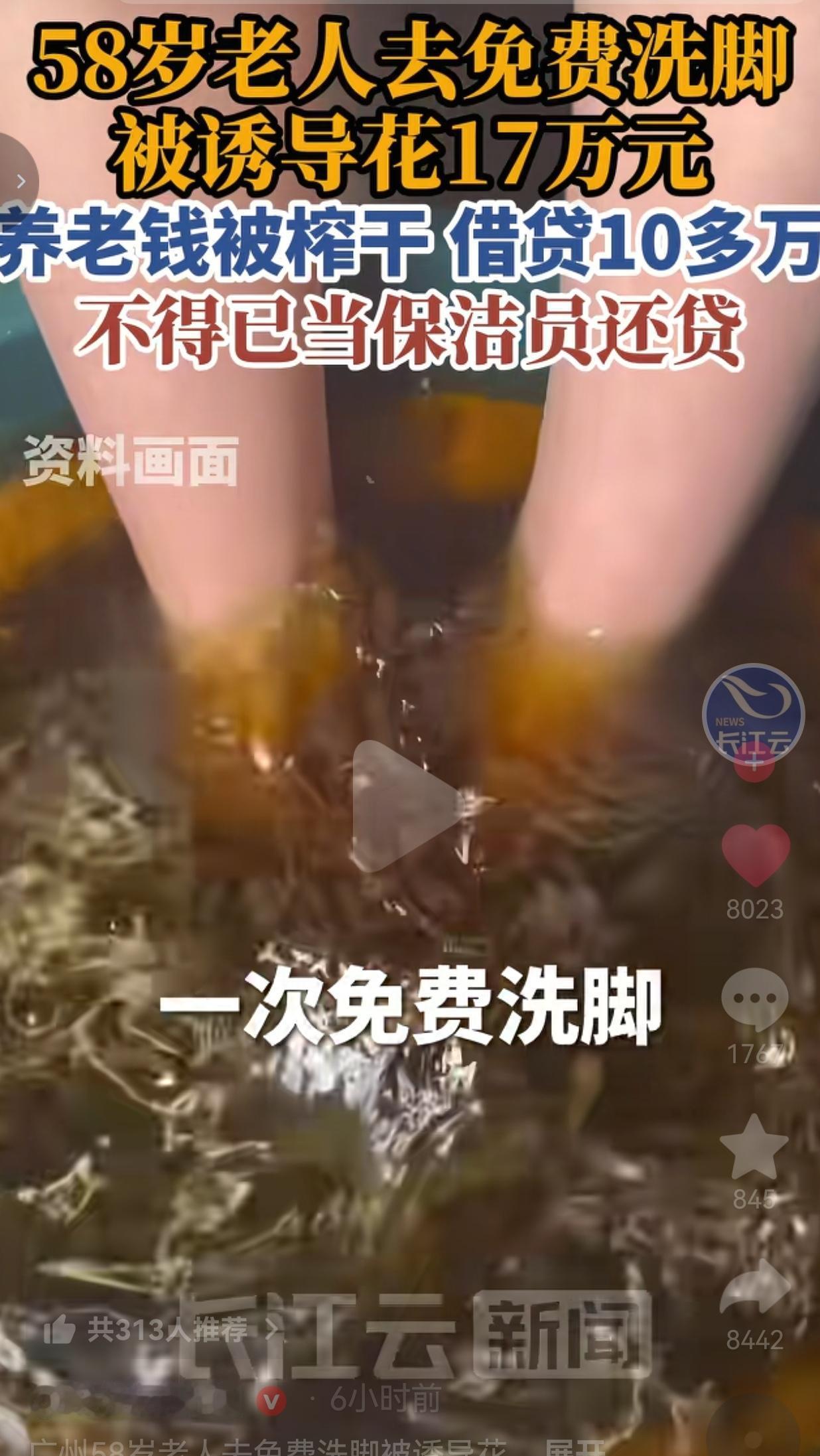 免费洗脚圈套太深！广州58岁阿姨17万养老钱被骗空，被逼打保洁还债
 
一辈子省