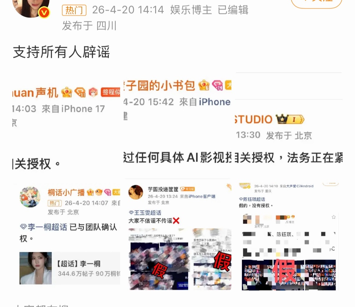 未授权AI艺人支持大家辟谣，这分明是搅乱市场，违背秩序的行为！ 