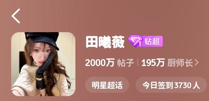 田曦薇[超话] 2️⃣0️⃣0️⃣0️⃣W！ ​​​