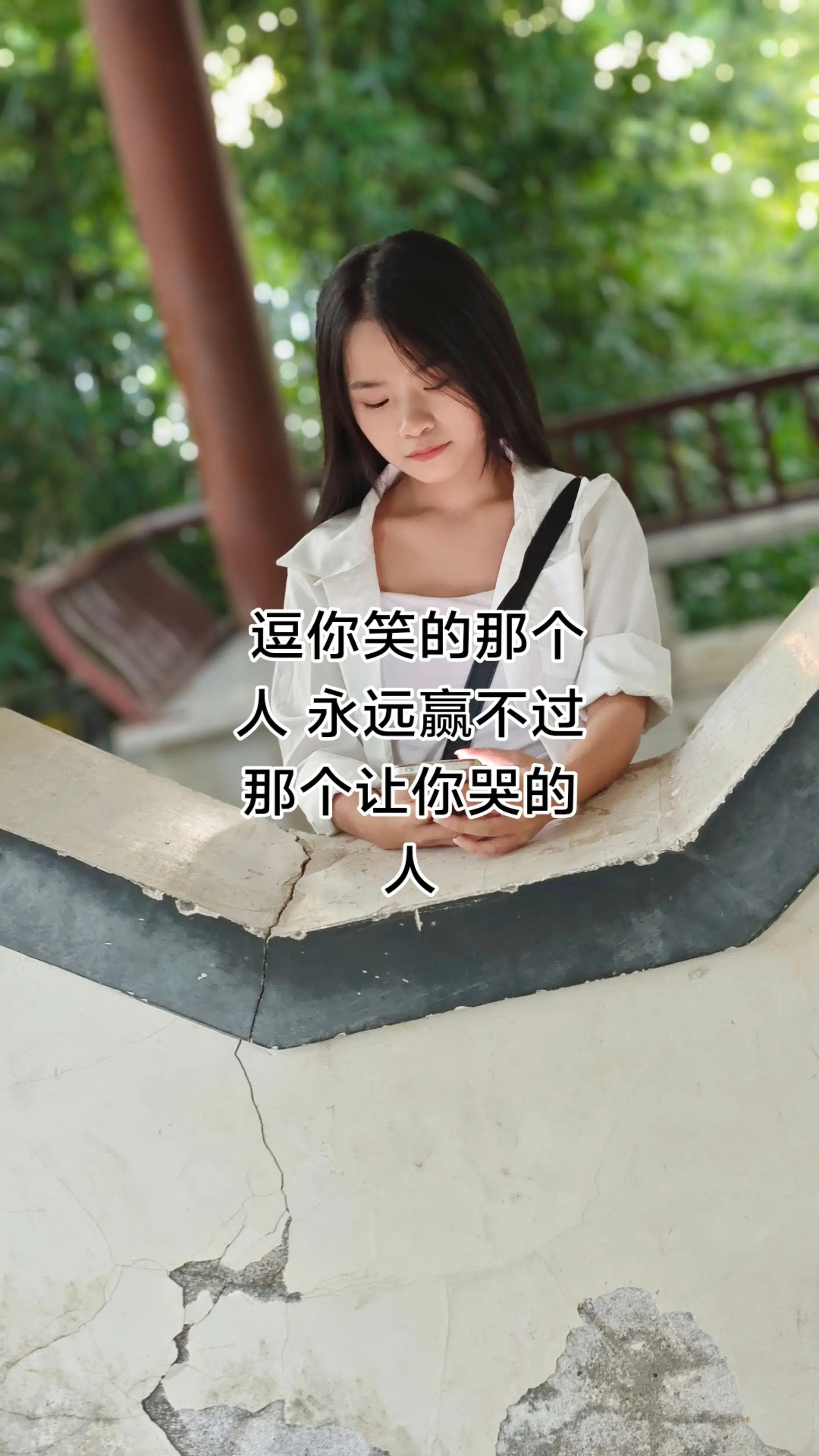 逗你笑的那个人 永远赢不过那个让你哭的人[比心]