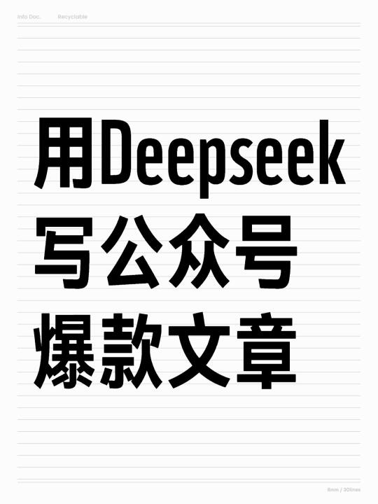 Deepseek➕小绿书【公众号】下一个风口🔥