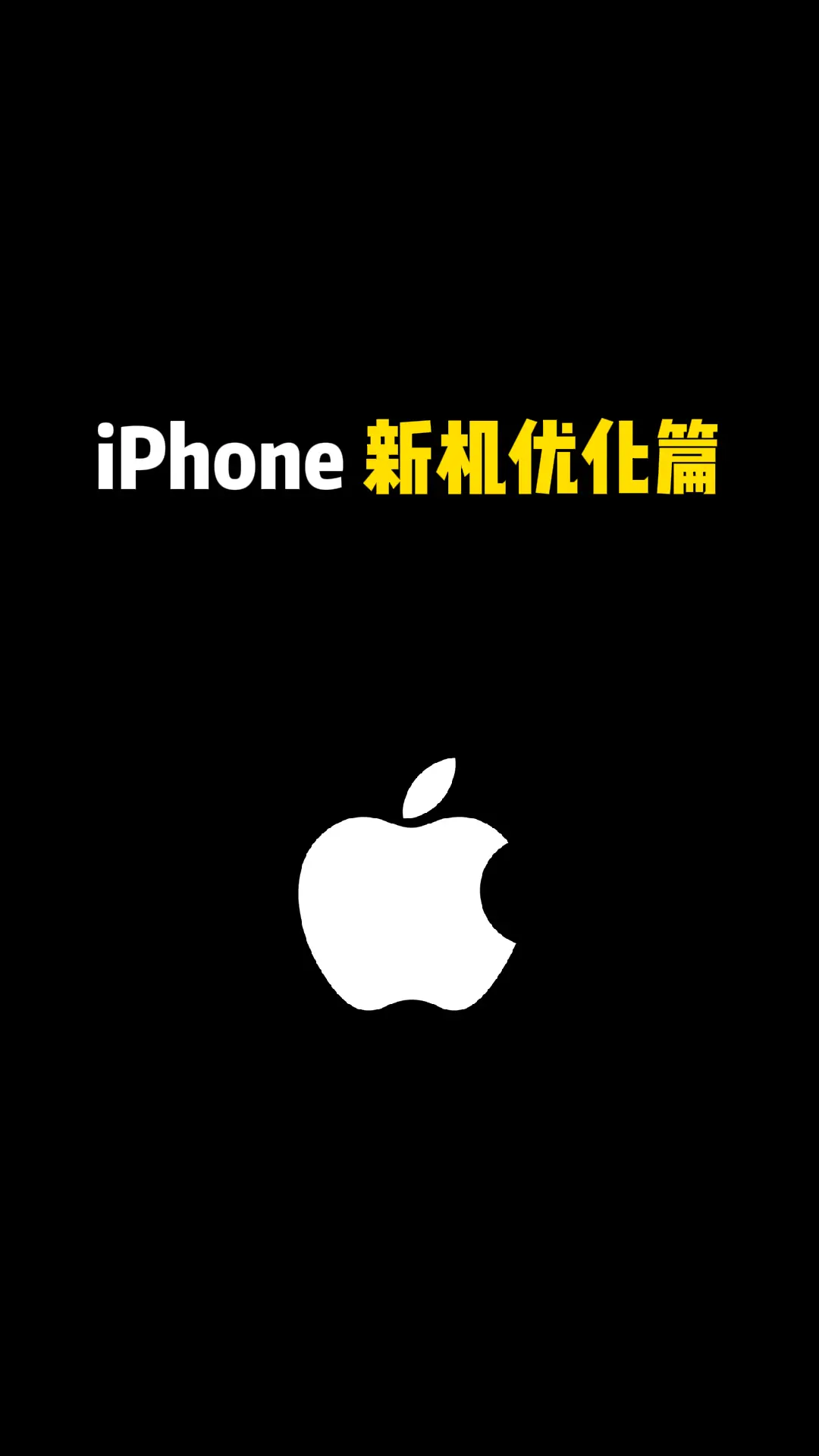 iPhone 新机优化篇