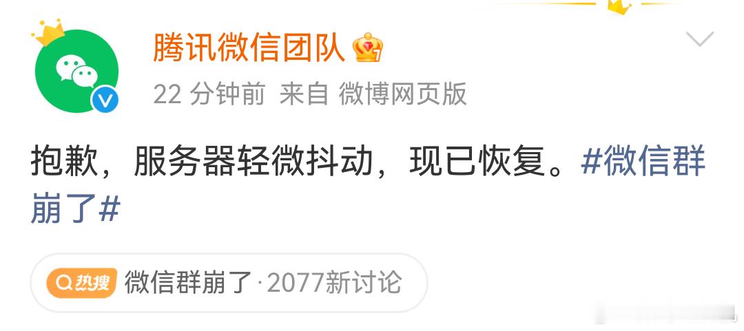 微信群崩了 官微已经说了，刚才是有点儿情况，已经恢复了，跟妹子聊天也顺畅了