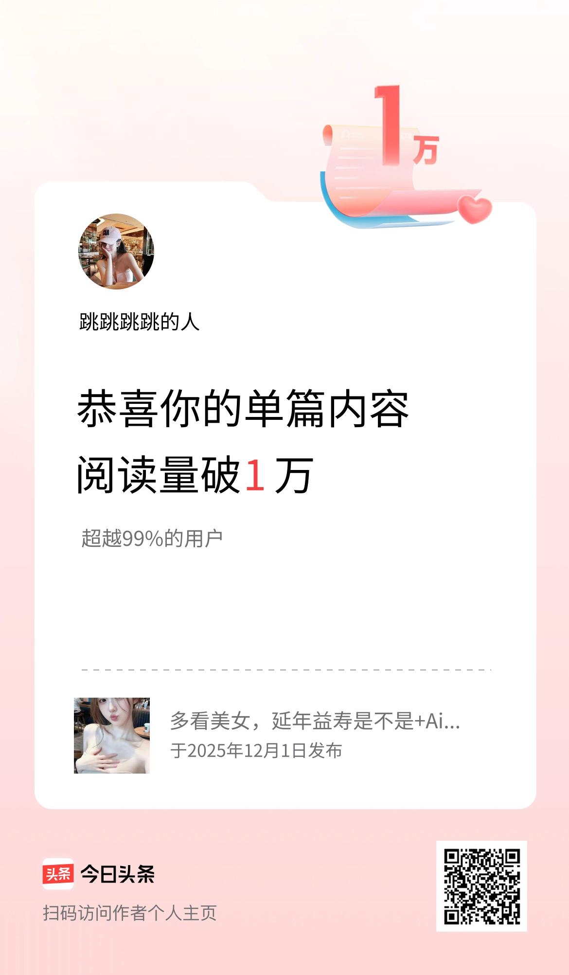 单篇内容获得阅读量破1万啦！