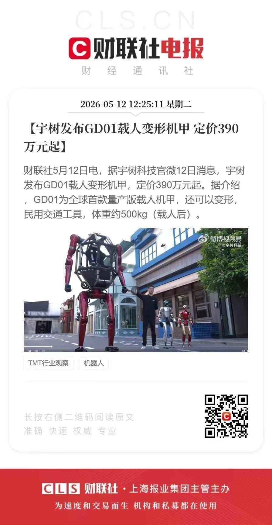 宇树发布载人变形机甲，售价390万起 