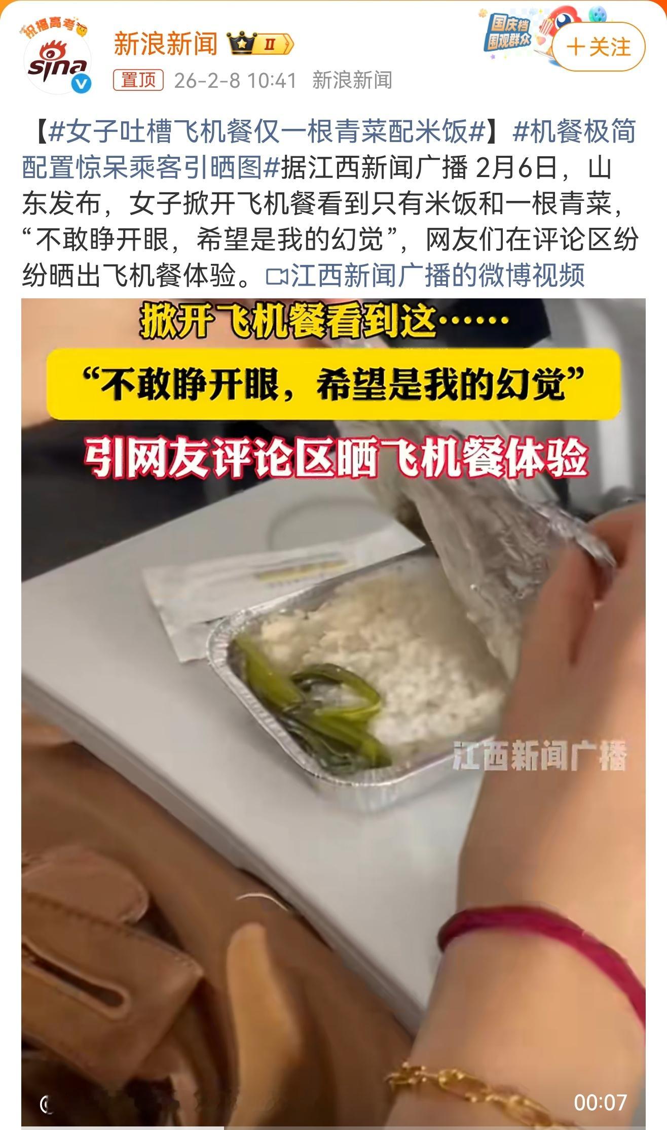 女子吐槽飞机餐仅一根青菜配米饭 经常飞的各路网友们，你是否见过一根青菜只配米饭的