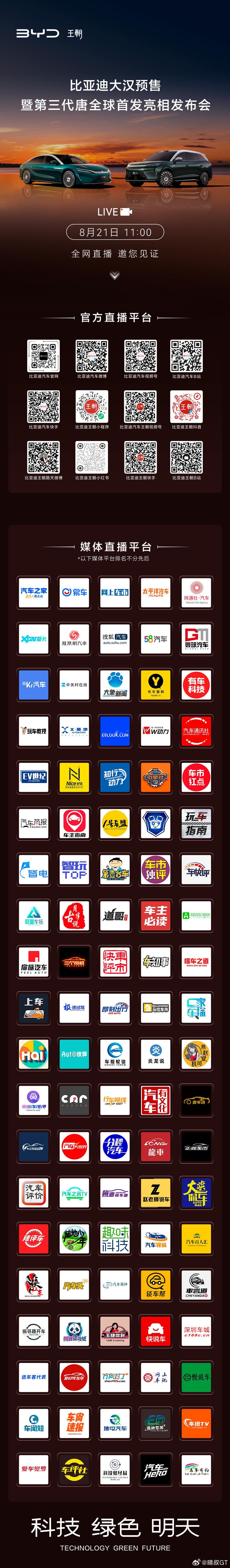 比亚迪大汉预售暨第三代唐全球首发亮相发布会 8月21日 11:00 全网多平台直