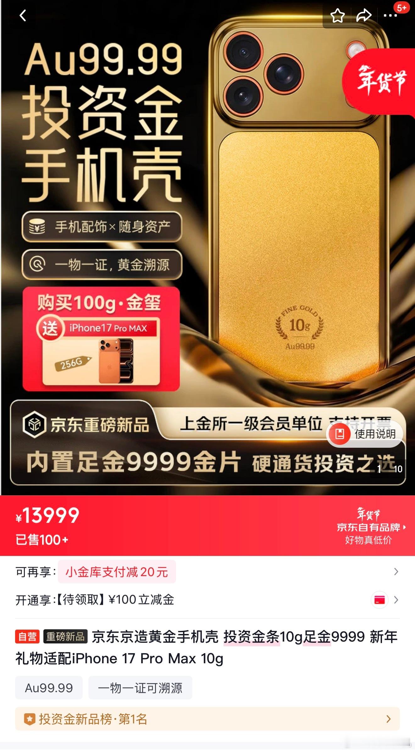 买139999元黄金手机壳送iPhone足金10g 附在手机壳内 还送你一台25