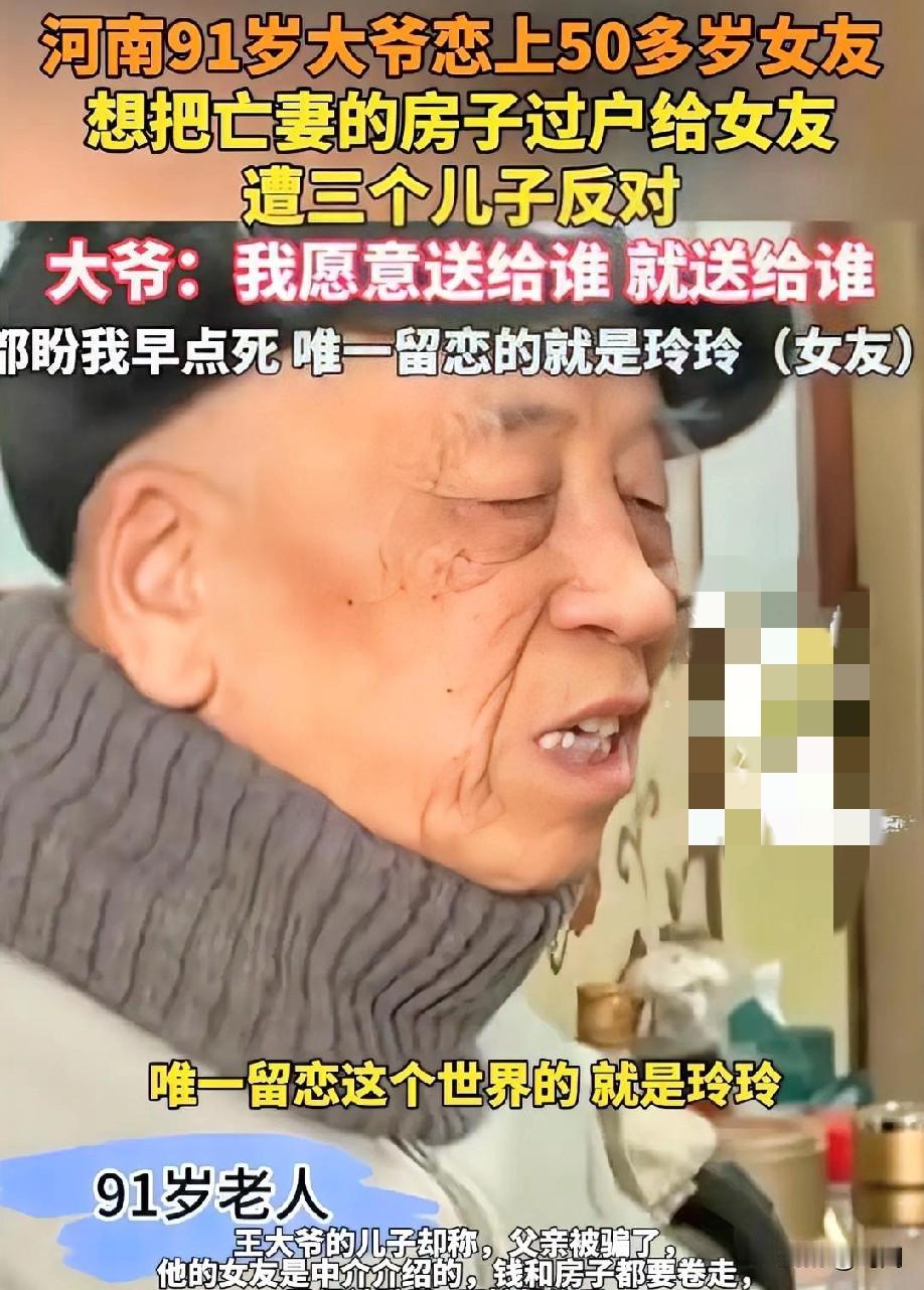 91岁大爷爱上50多岁女友!
把房子过户给女友！遭三个儿子反对！
河南大爷向媒体