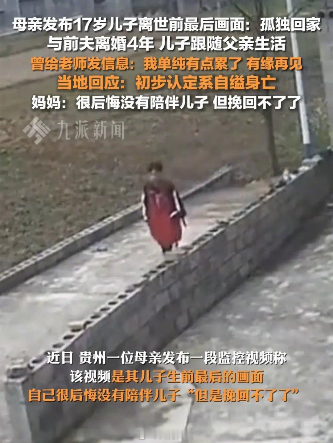 贵州兴仁 17 岁男生王某突然离世，疑似自缢据悉，王某父母 2020 年离婚，母