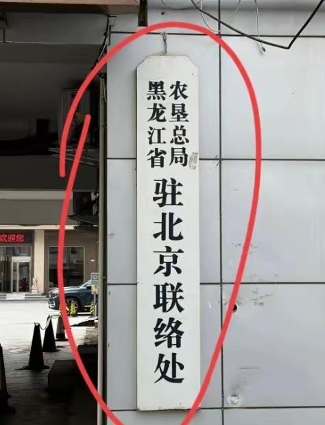 黑龙江农垦总局是什么性质的机构，是政府机关还是企事业单位呢，还有就是图中的这个机
