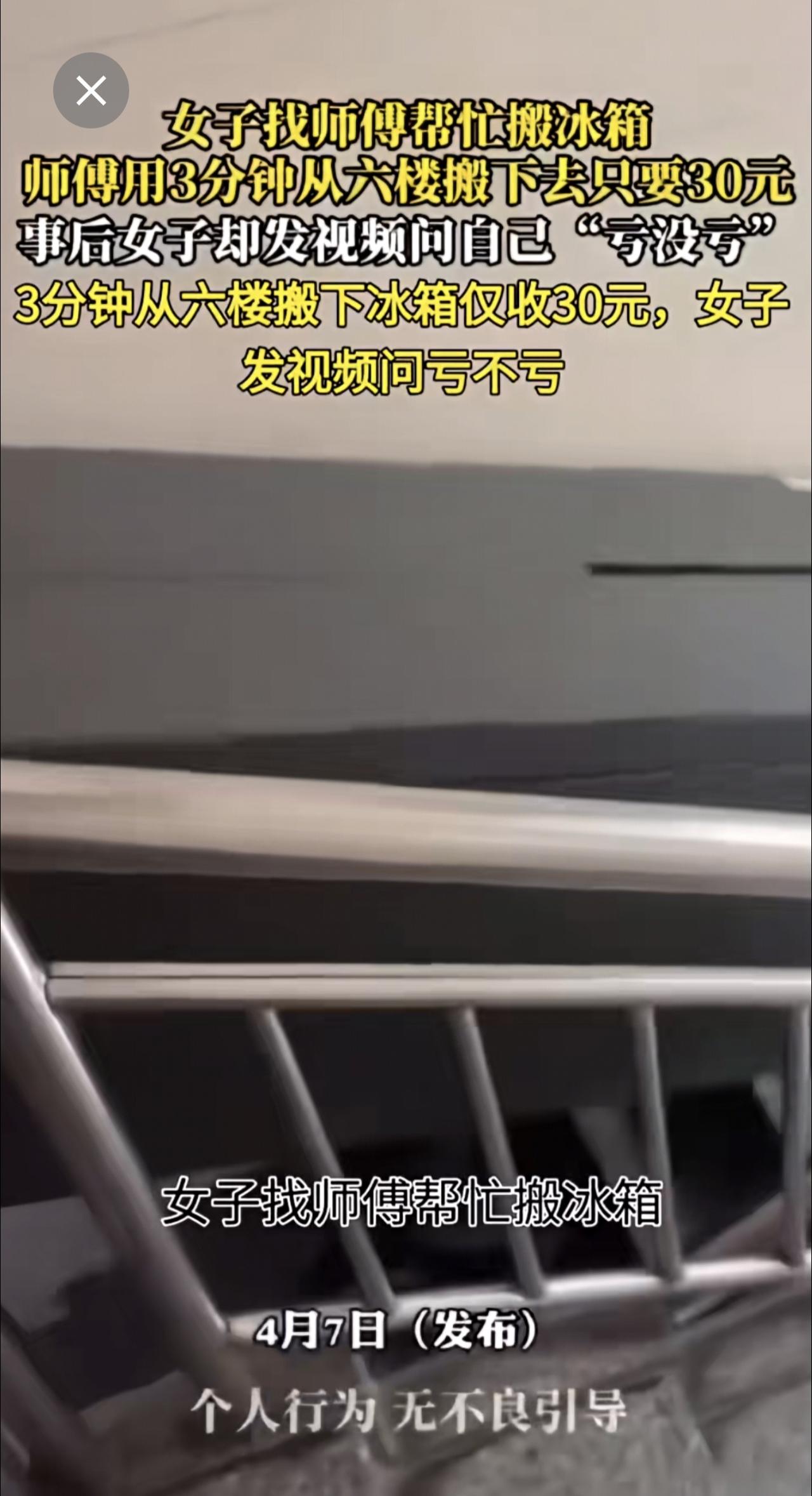 女子找师傅帮忙搬冰箱
师傅用3分钟从六楼搬下去只要30元女子质疑收费高社会百态 