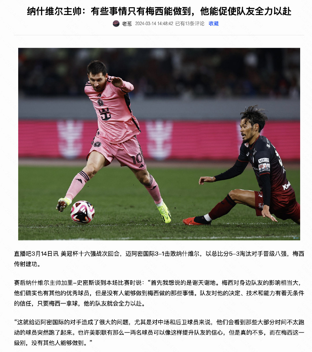 纳什维尔主帅：有些事情只有梅西能做到，他能促使队友全力以赴。#梅西[超话]# #