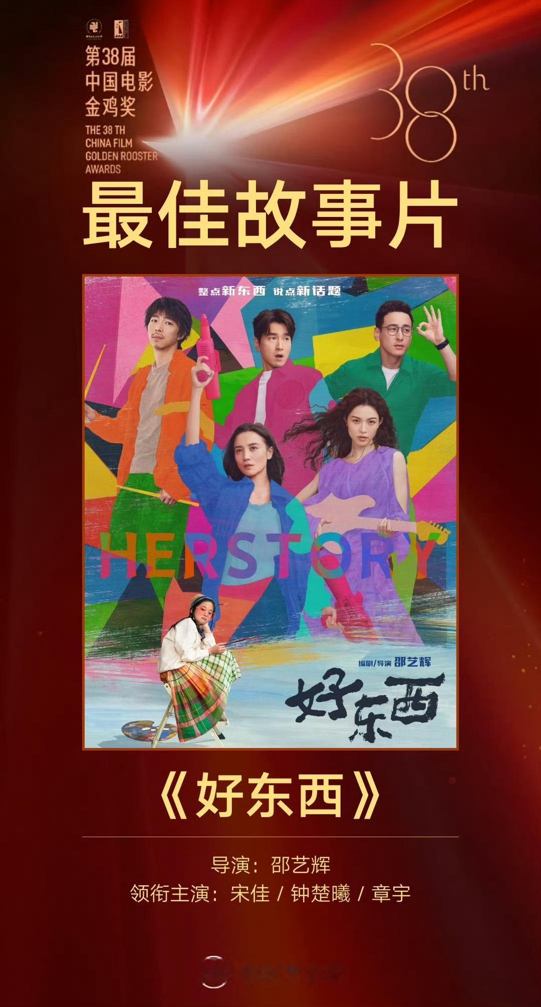 电影《好东西》包揽本届金鸡奖最佳故事片、最佳女主角、最佳女配奖，恭喜！！最佳故事