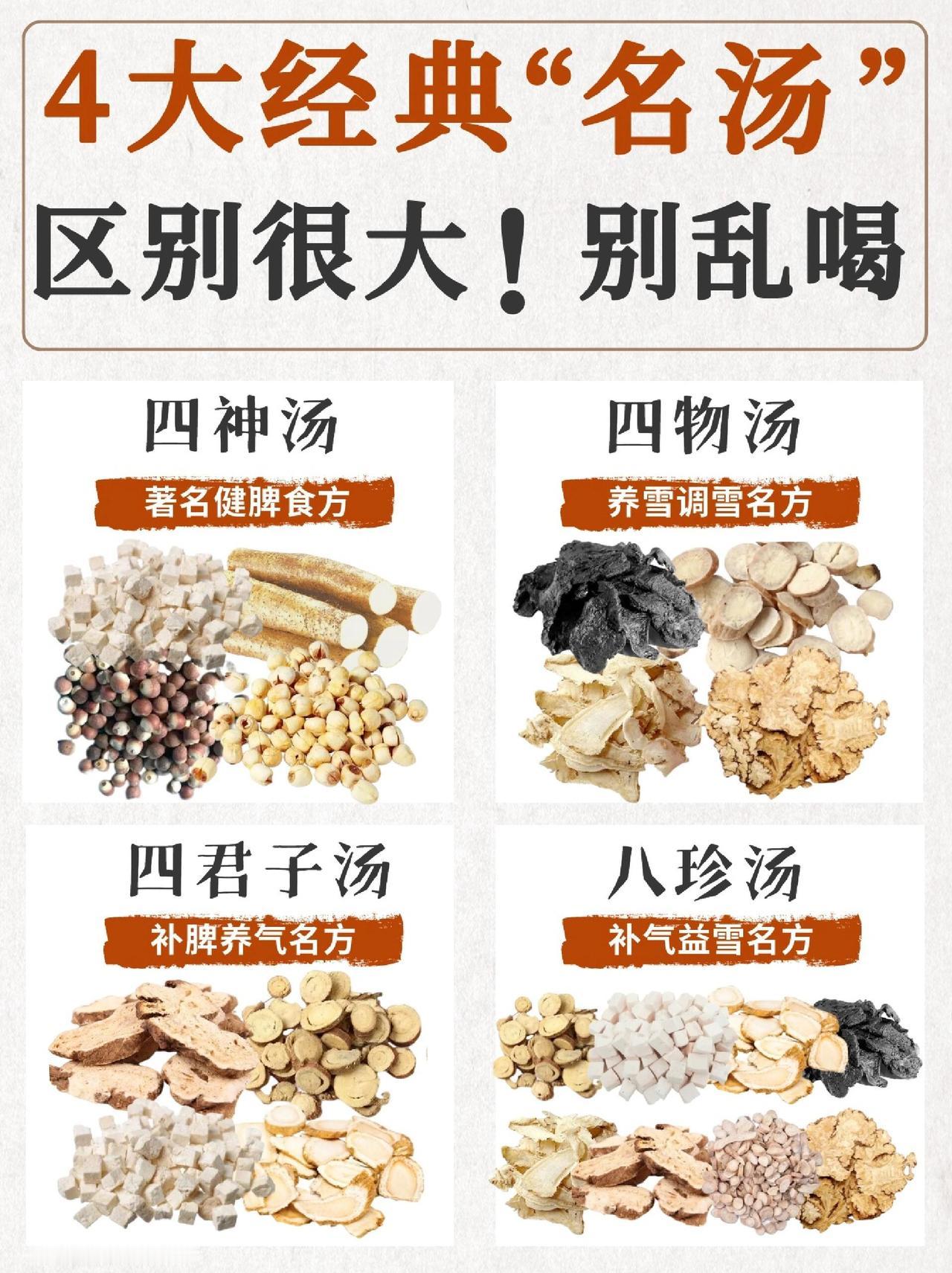 健脾、去湿、补气血，4大汤你喝对了么？
四神汤、四君子汤、四物汤，八珍汤，养生界
