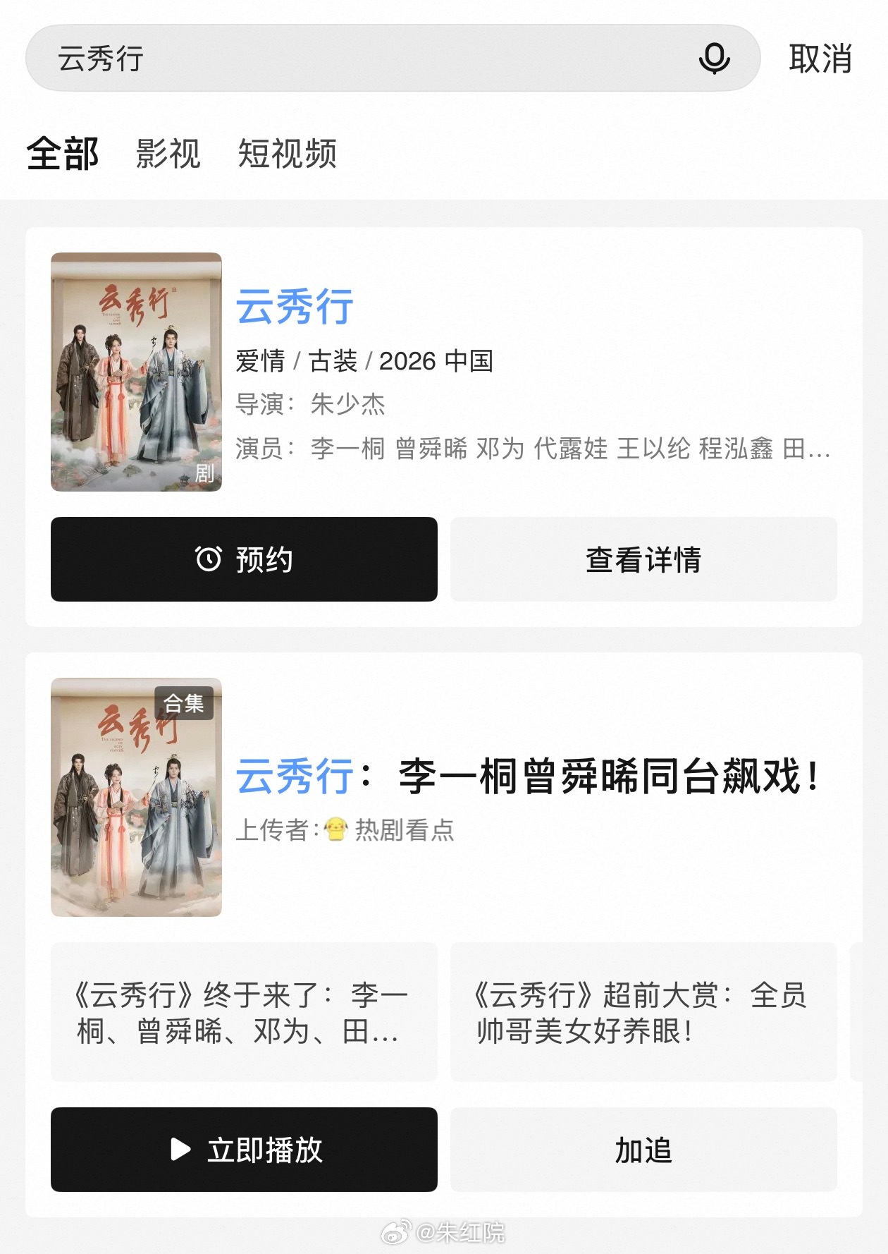 李一桐、曾舜晞、邓为、代露娃、田嘉瑞《云秀行》爱奇艺分销优酷，预计6月底开播。 
