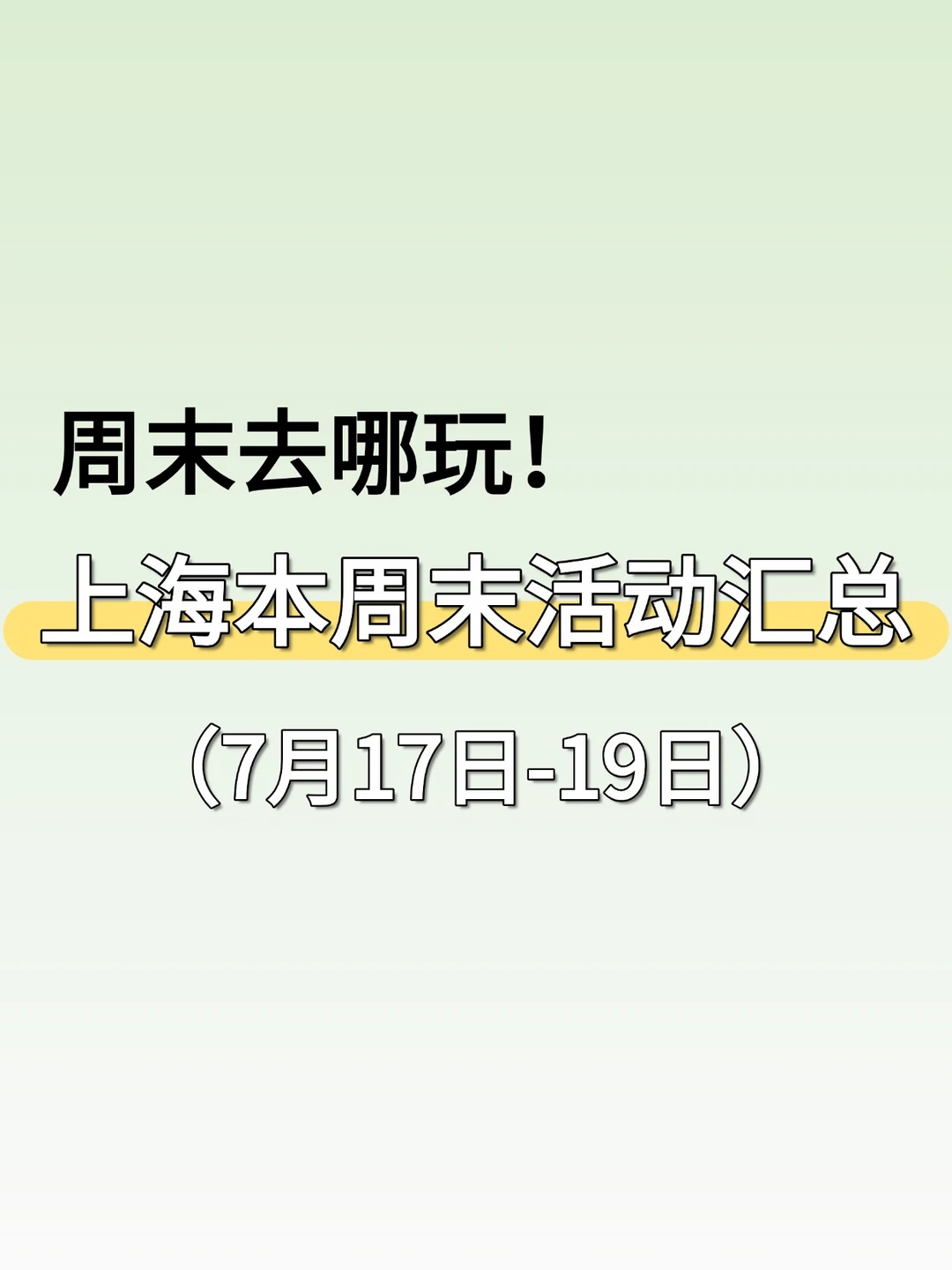 大部分免费！上海7.17-7.19周末活动汇总