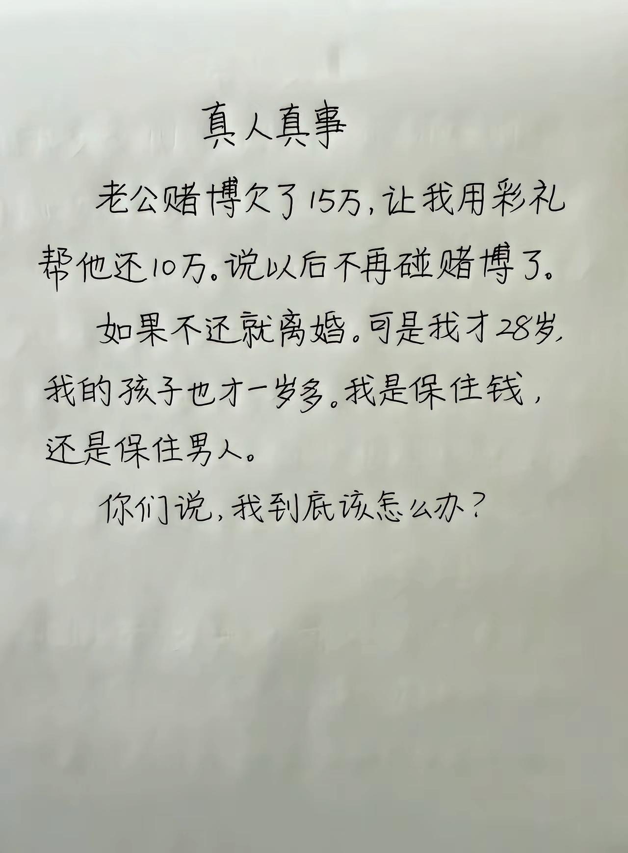 老公赌输15万逼我拿10万彩礼还债，不掏钱就离婚，28岁宝妈该怎么选

婚姻赌徒