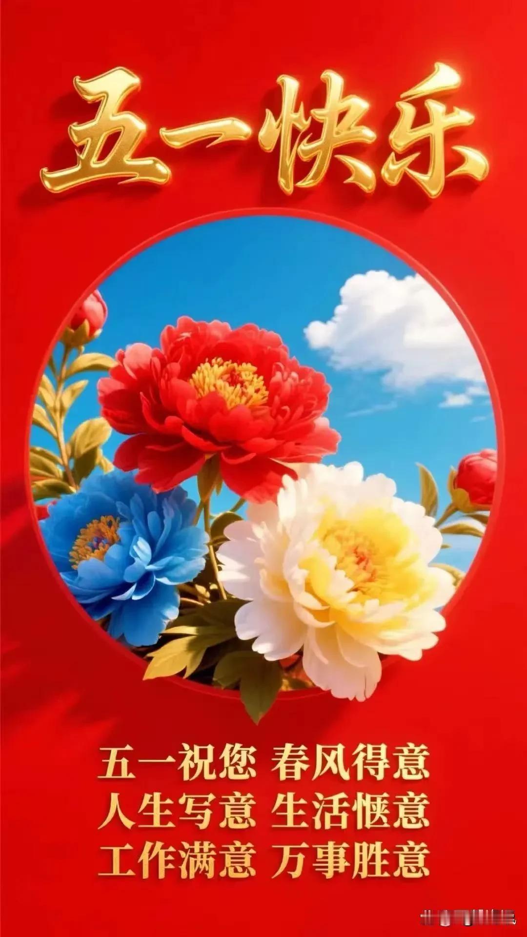 首发原创/刘忠学
七律：五一节快乐
五月鲜花烂漫展，山山水水紧相连。
假日旅游最