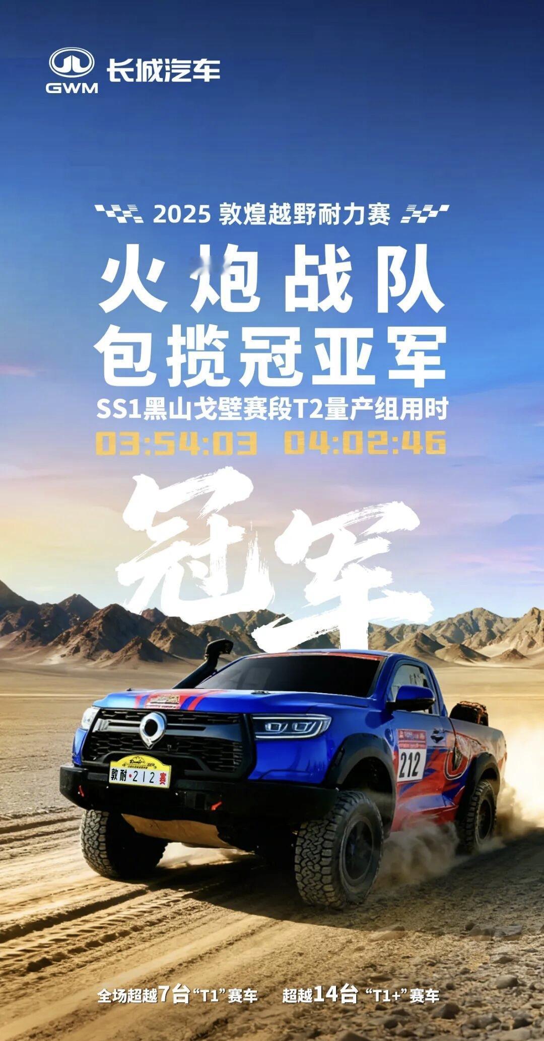 2025敦煌越野耐力赛，SS1赛段，火炮包揽T2组冠亚军[赞][赞][赞]，太强