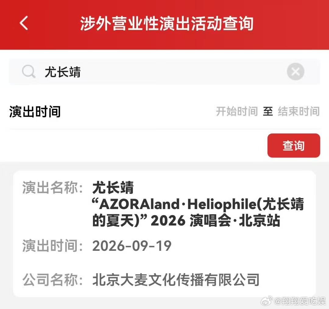 尤长靖演唱会北京站定档重磅喜讯传来，尤长靖夏日主题演唱会北京站审批通过，落地首都