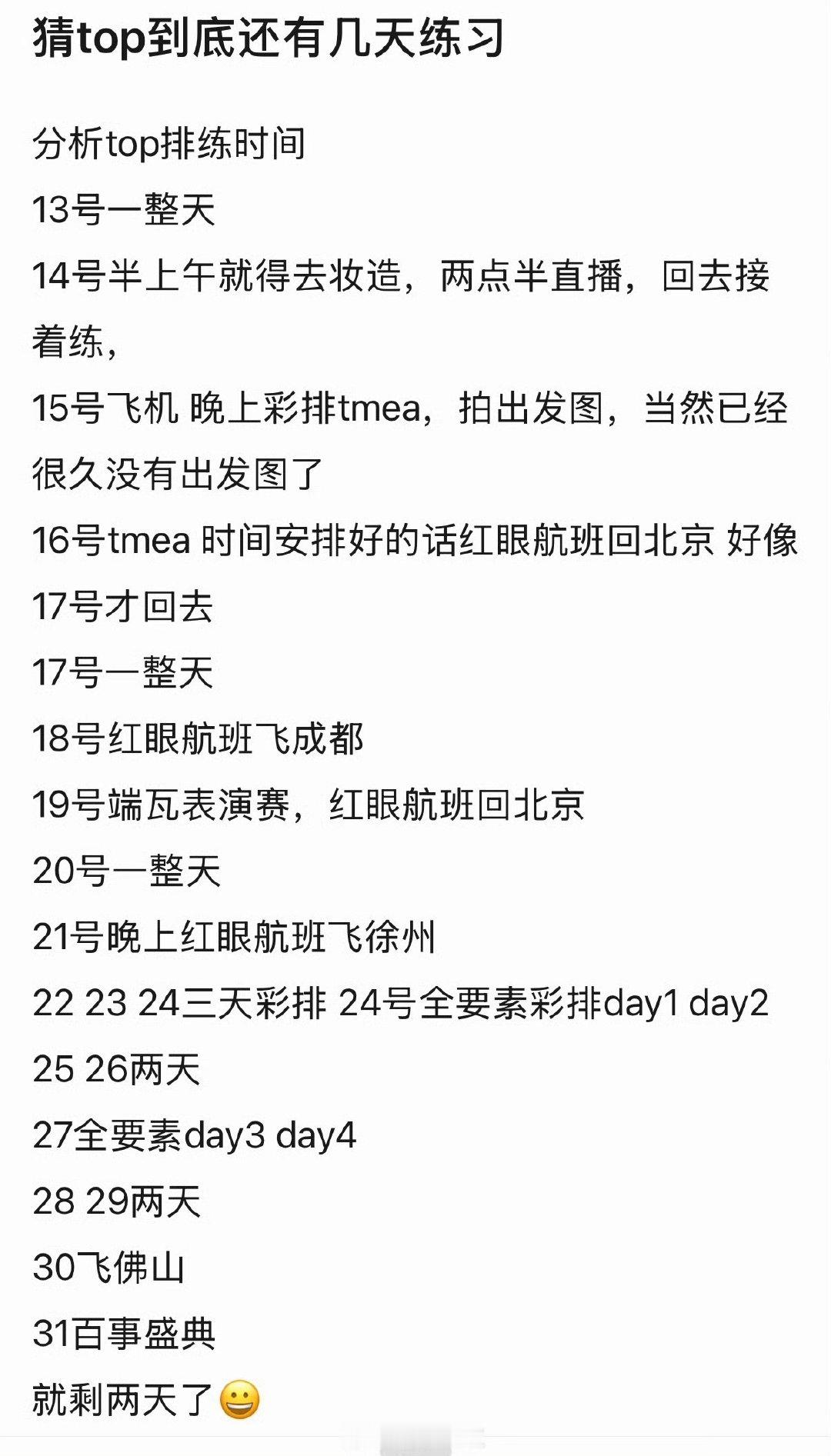 top二周年练习时间top二周年练习时间两天 这个top依旧极限 