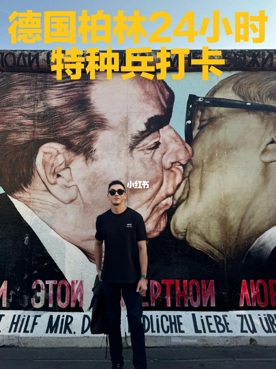 德国打卡特种兵模式⚫️24小时berlin🇩🇪