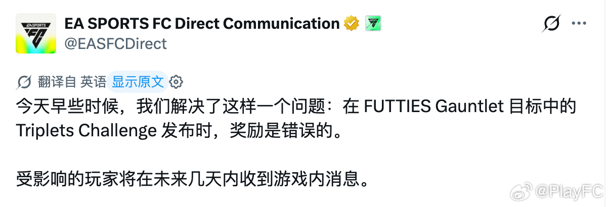 EA. SPORTS发布公告：FUTTIES终极试炼任务中的三重挑战的奖励存在错