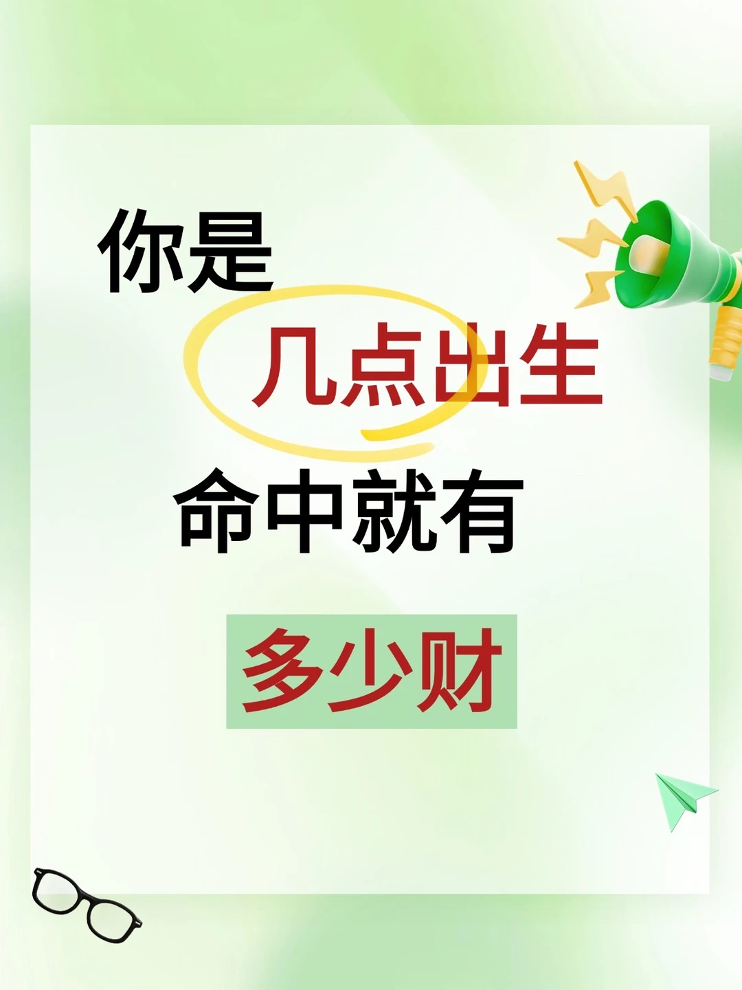 揭秘：你几出生，命中有多少💰