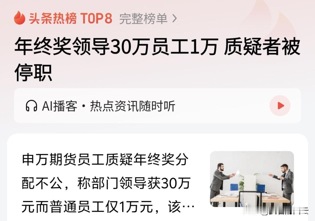 申万期货2025年终奖，一级部门领导拿 30万元 ，普通员工却只有 1万元 。更