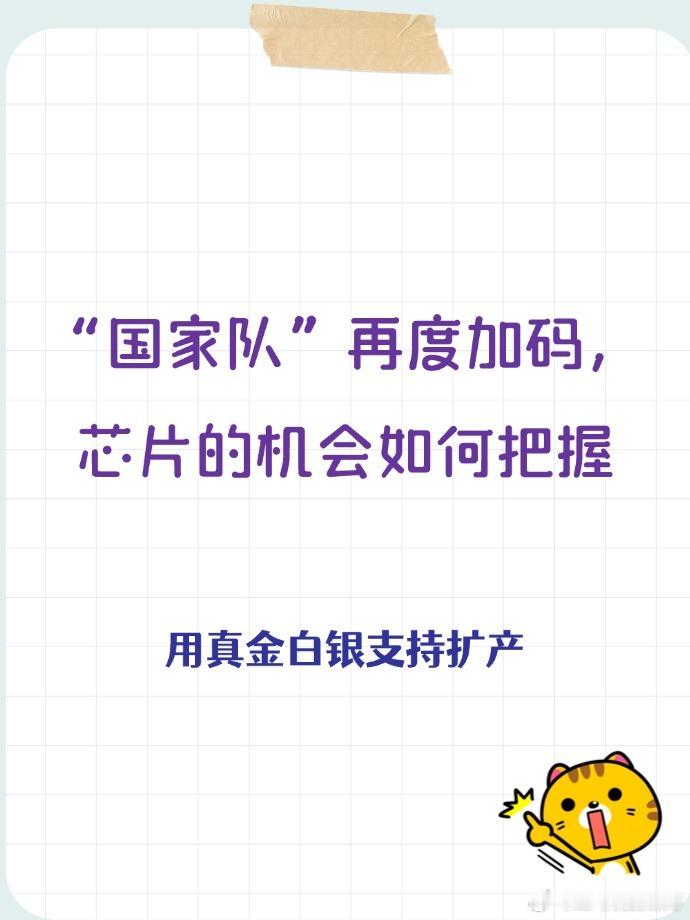 “国家队”再度加码，芯片的机会如何把握元旦期间，港股芯片股迎来强势爆发，核心催化