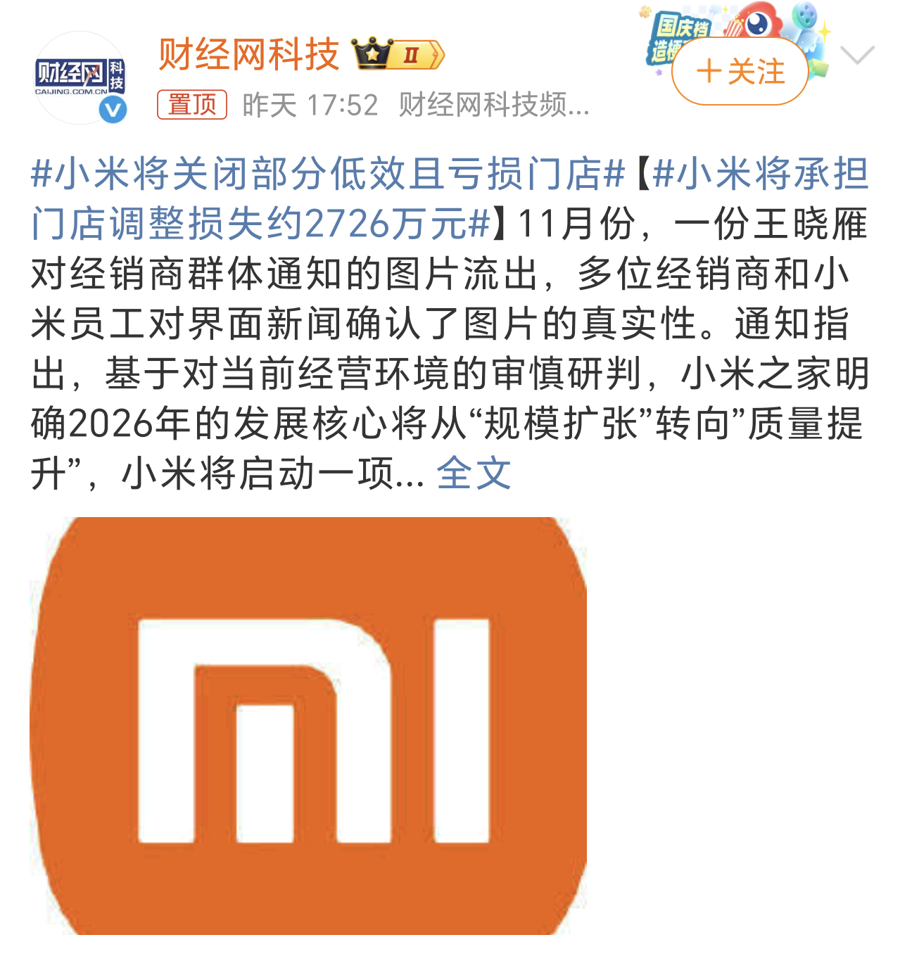 小米将关闭部分低效且亏损门店小米的线下门店确实挺多，基本上只要是综合性的商场里都