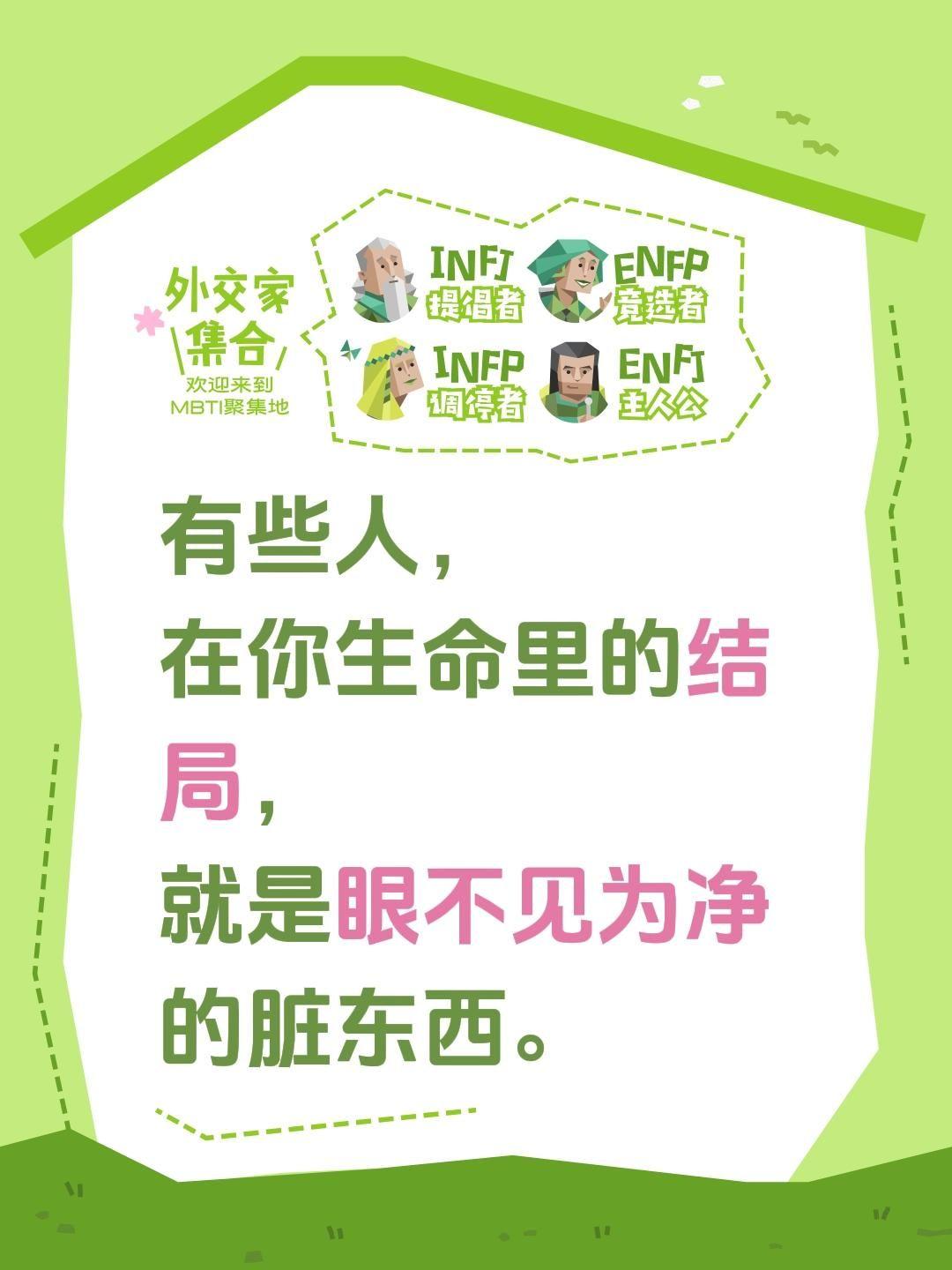 有些人，
在你生命里的结局，
就是眼不见为净的脏东西。