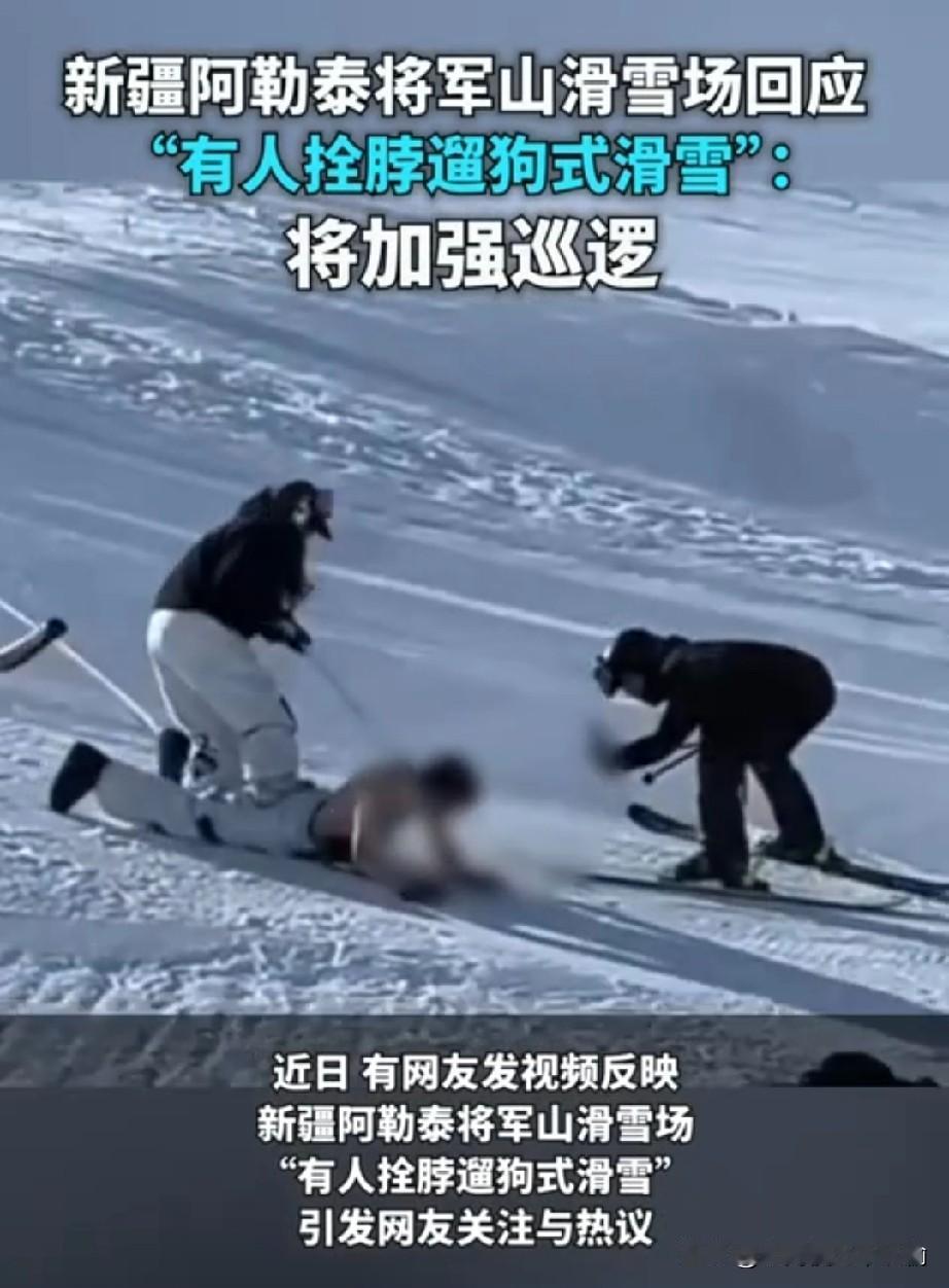 滑雪场回应有人拴脖遛狗式滑雪

近日，有网友发视频反映，新疆阿勒泰将军山滑雪场一
