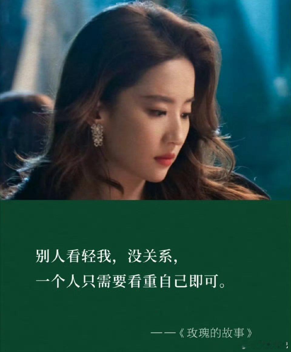 玫瑰的故事，果然是刘亦菲的本色出演，和十年前“请爱自己”的祝福对应上了！她关于事
