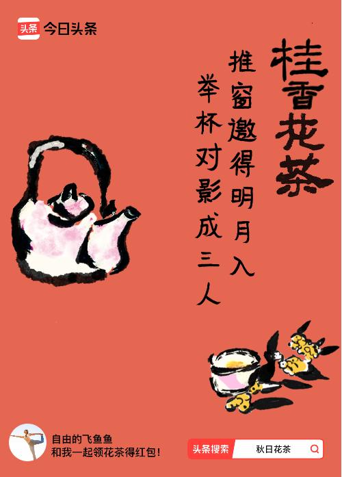 秋日领花茶我领到了秋日限定花茶：推窗邀得明月入，举杯对影成三人，戳这里👉快来领