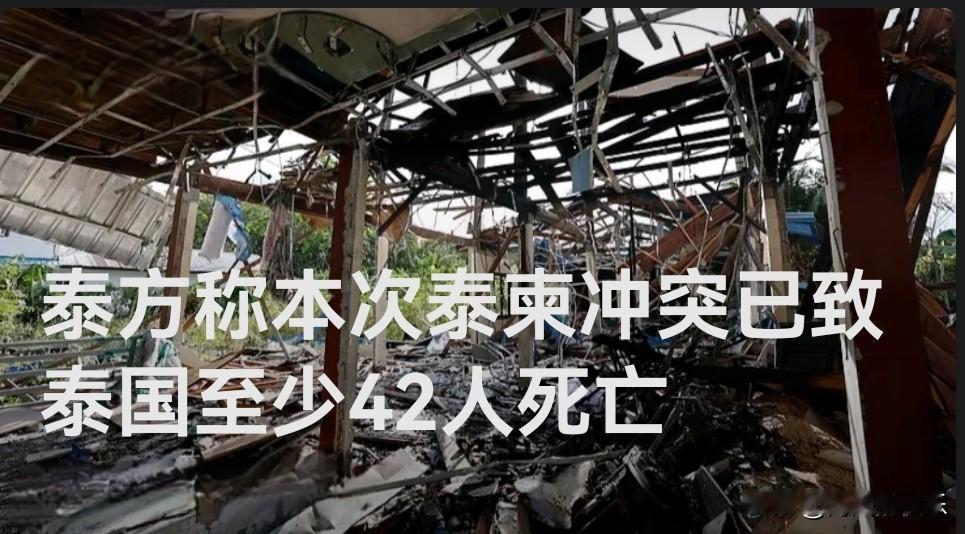 泰方称本次泰柬冲突已致泰国至少42人死亡

   据外媒报道当地时间18日，根据