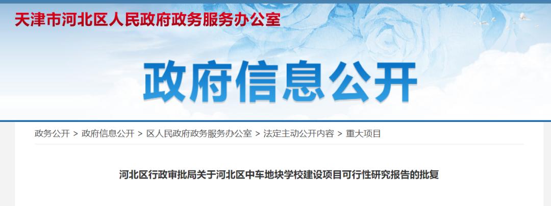 教育天津丨坐标天津市河北区志康路与南口东路交口处北侧，河北区政务网正式批复此处建