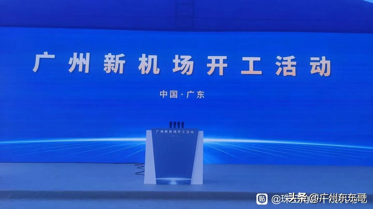 举行盛大开工仪式，广州新机场终于迎来实质性进展！
新机场破土而出，什么时候能够建