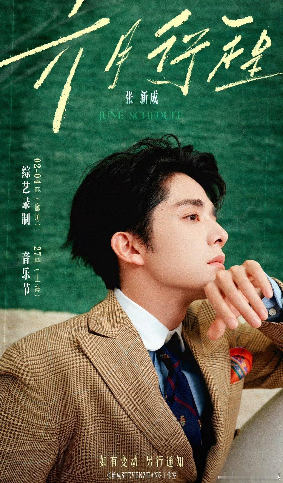 男星6月行程：王鹤棣、侯明昊、李昀锐、王安宇、张新成、敖瑞鹏、刘学义、王星越、周