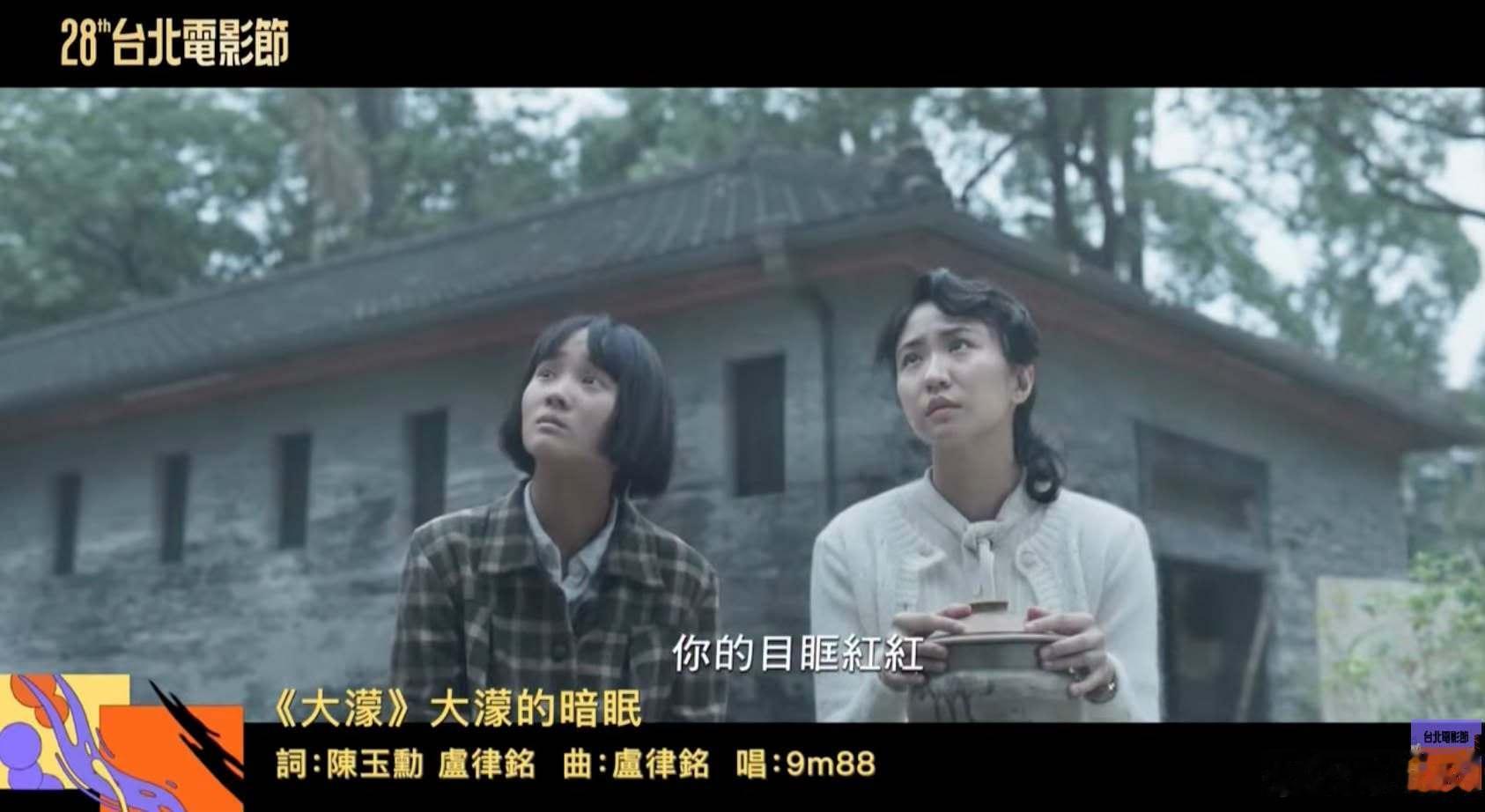 第28届台北电影节｜最佳原创电影歌曲：《大濛的暗眠》（词：陈玉勋、卢律铭、曲：卢